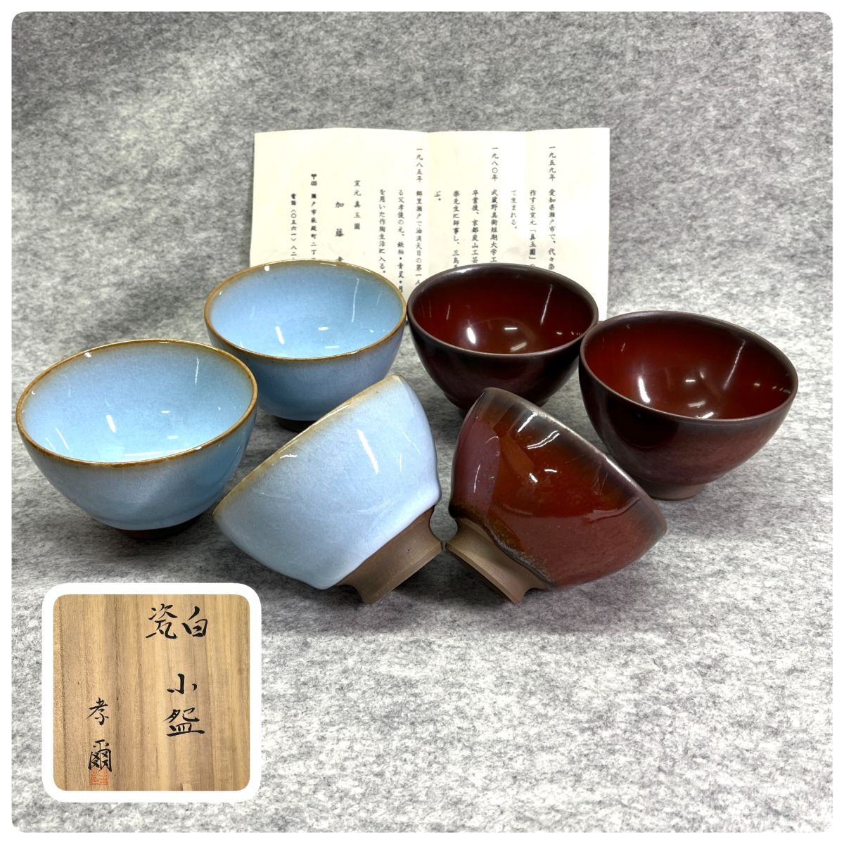 【R738】希少 名門窯元 真玉園 加藤孝爾 月白 紅瓷 小碗 6客 茶碗 湯呑み 瀬戸市 共箱 b拍卖