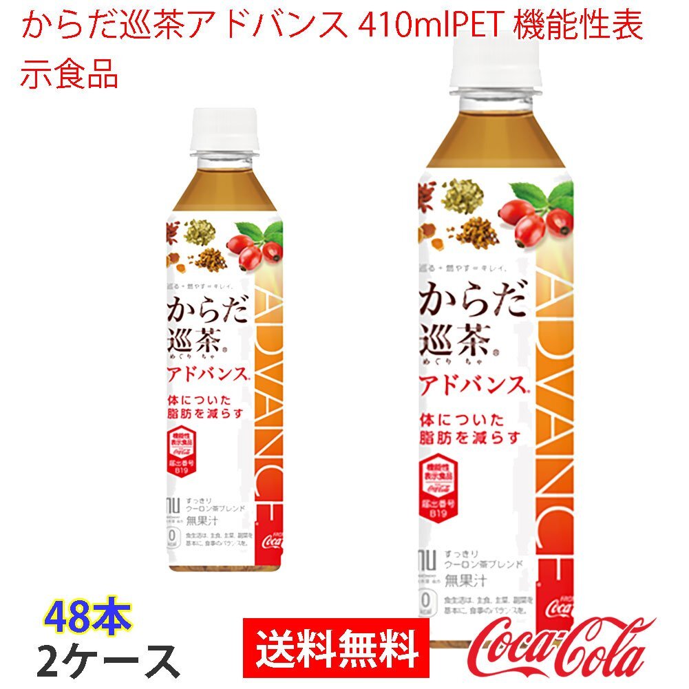 即決 からだ巡茶アドバンス 410mlPET 機能性表示食品 2ケース 48本 (ccw-4902102119764-2f)拍卖