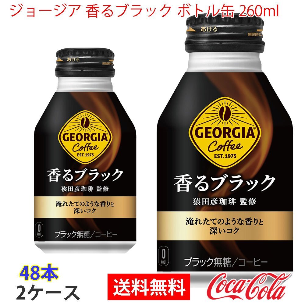 即決 ジョージア 香るブラック ボトル缶 260ml 2ケース 48本 (ccw-4902102139328-2f)拍卖