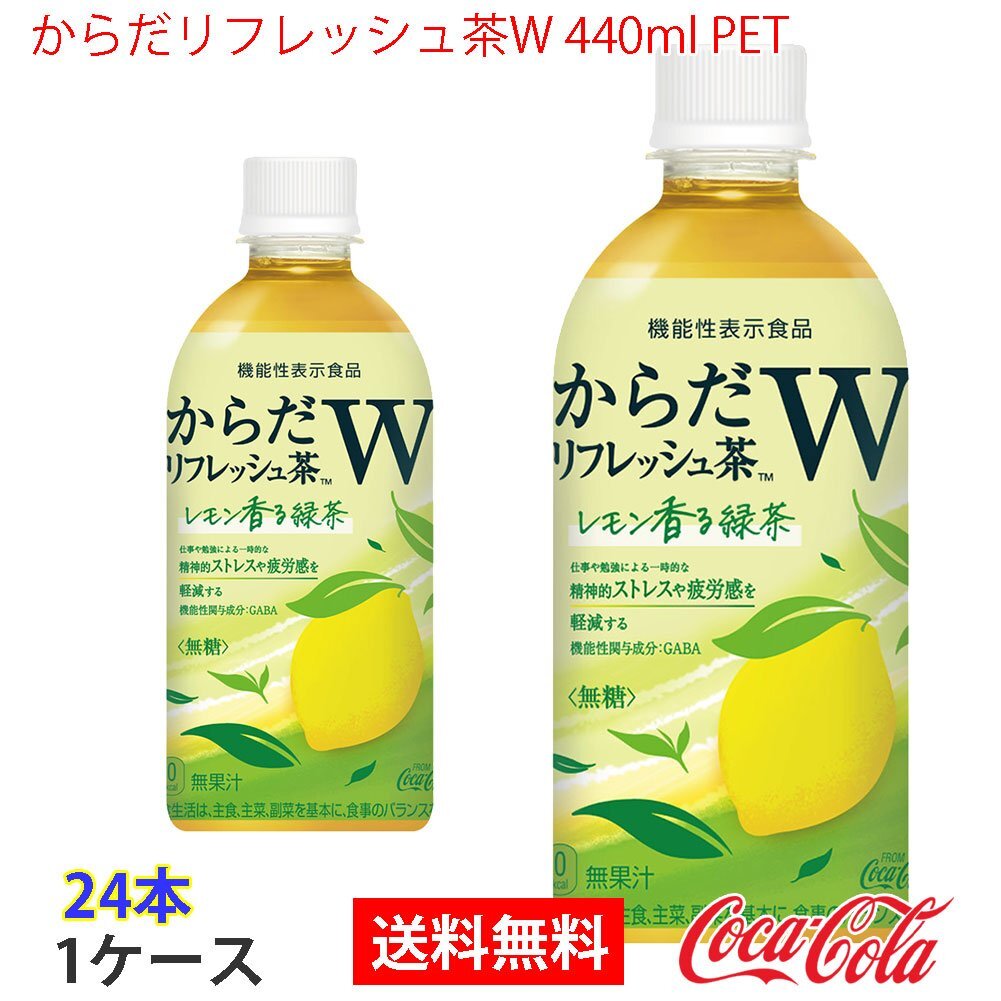 即決 からだリフレッシュ茶W 440ml PET 1ケース 24本 (ccw-4902102149792-1f)拍卖