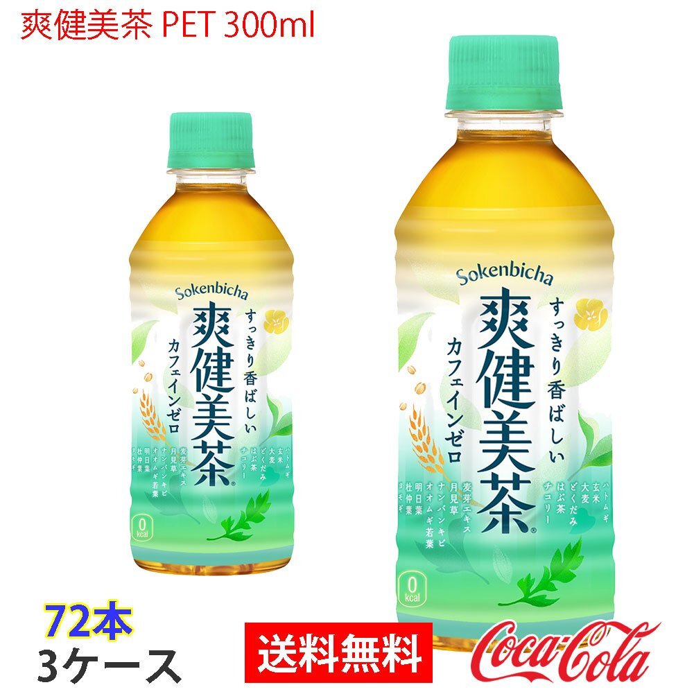 即決 爽健美茶 PET 300ml 3ケース 72本 (ccw-4902102103145-3f)拍卖