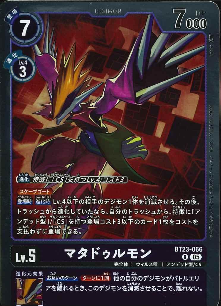 デジカ★BT23 マタドゥルモン R 在庫4★デジモンカードゲーム 拍卖