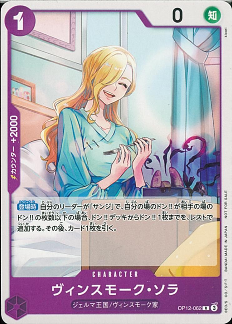 ワンピースカードゲーム【スタンダードバトル ヴィンスモーク・ソラ プロモ】 数量2 ワンピカ拍卖