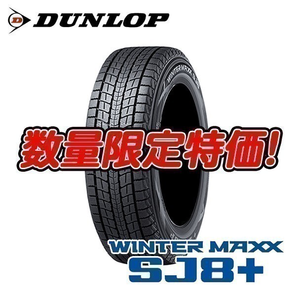 新品 SJ8+ 235/70R16 ダンロップ ウィンターマックス SUV スタッドレス 地域限定送料無料 4本セット 2025年製 個人宅OK!拍卖