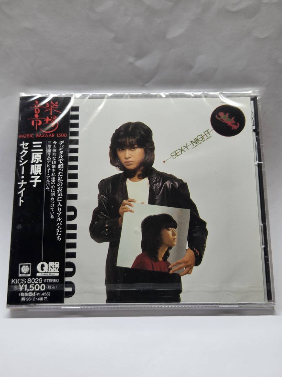 三原順子/セクシー・ナイト/JUNKO MIHARA/SEXY NIGHT/国内盤CD/帯付/1980年発表/1stアルバム/廃盤/未開封品拍卖