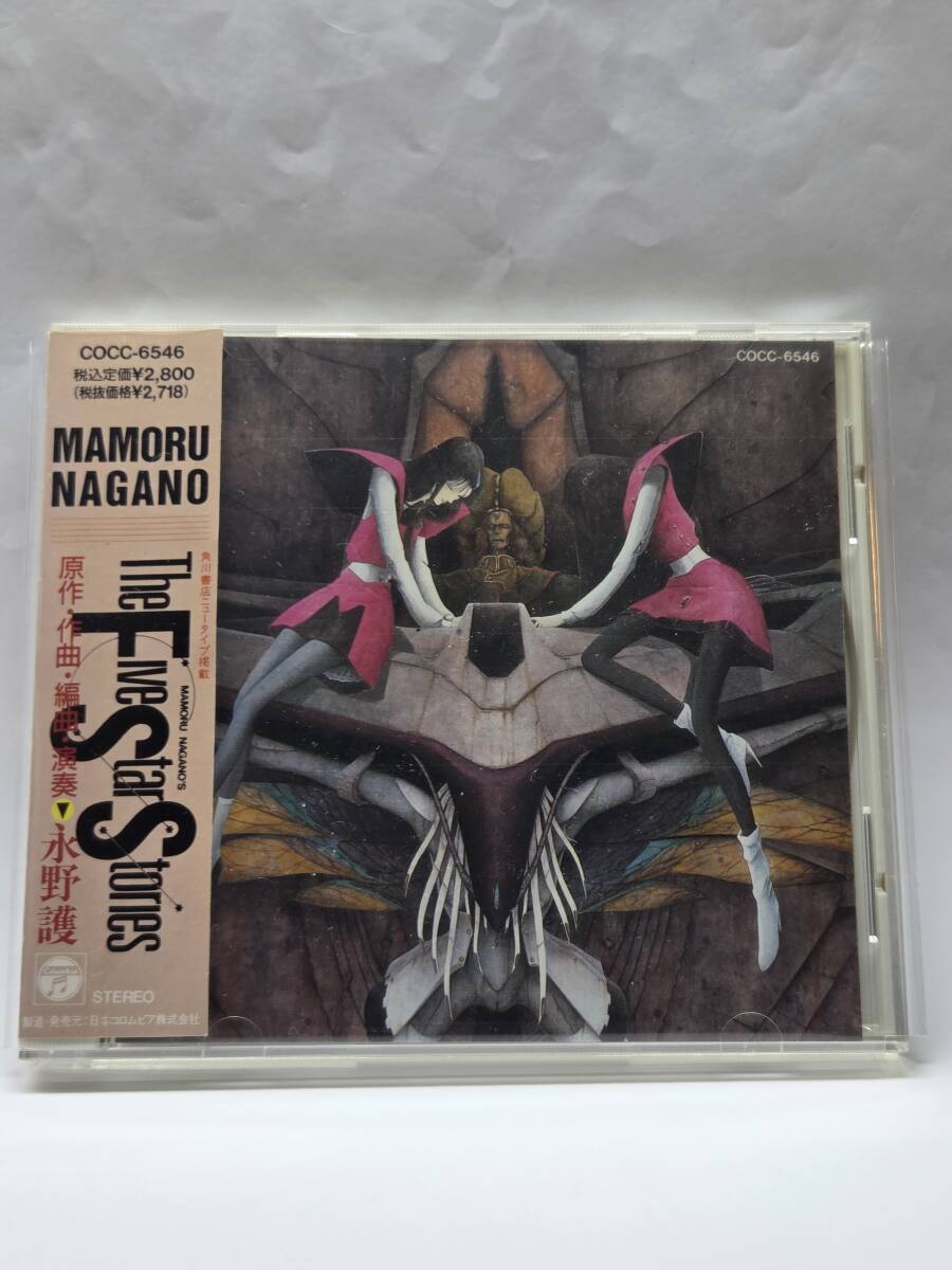 永野護/ザ・ファイブ・スター・ストーリーズ/MAMORU NAGANO/THE FIVE STAR STORIES/国内盤CD/帯付/1990年発表/廃盤/ファイブスター物語拍卖