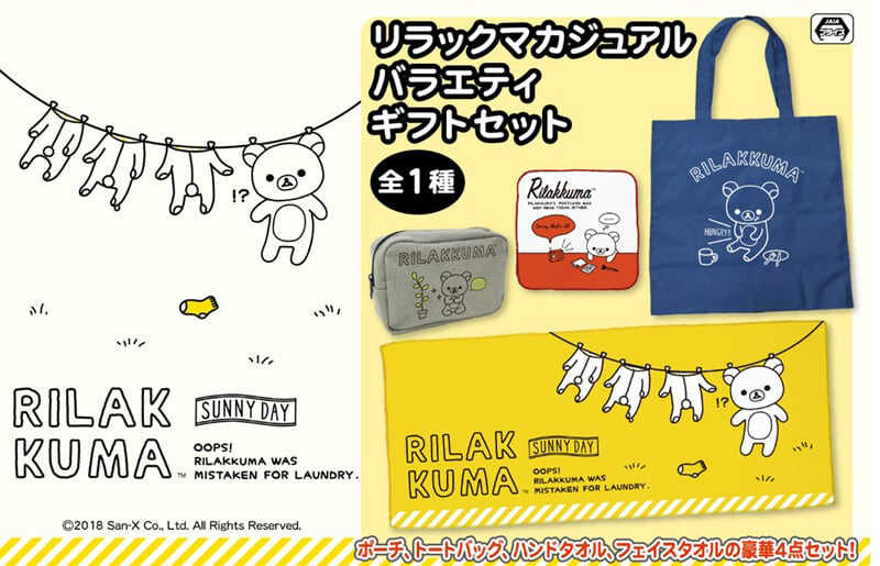 残1 新品 非売品 未開封 リラックマ カジュアル バラエティー ギフトセット 送料870円拍卖