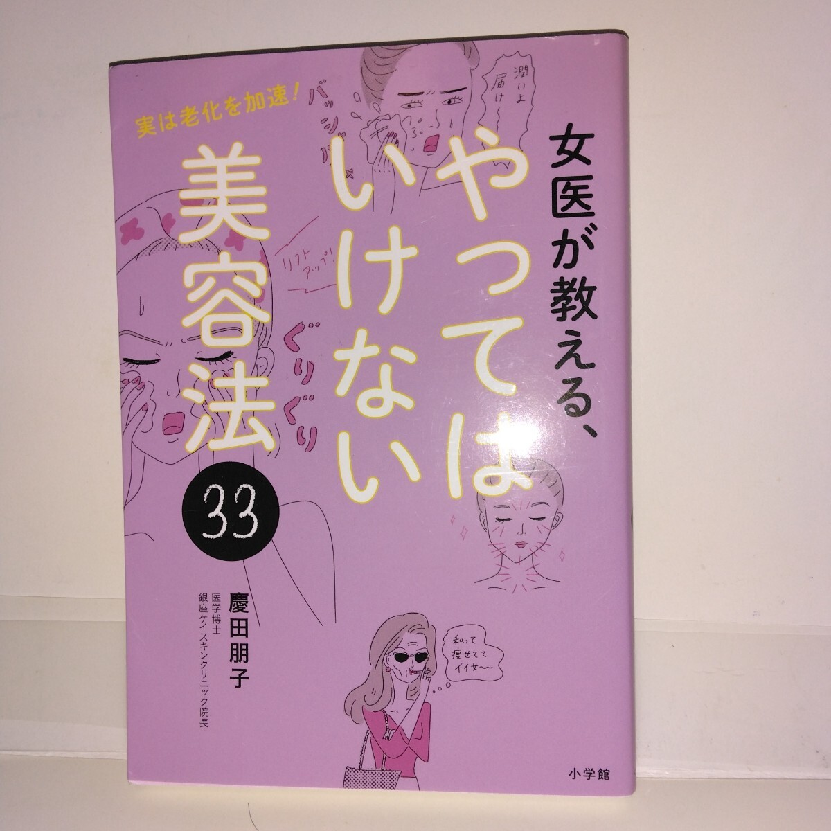 女医が教える、やってはいけない美容法33 実は老化を加速! (実は老化を加速!) 慶田朋子著 小学館刊 2版拍卖