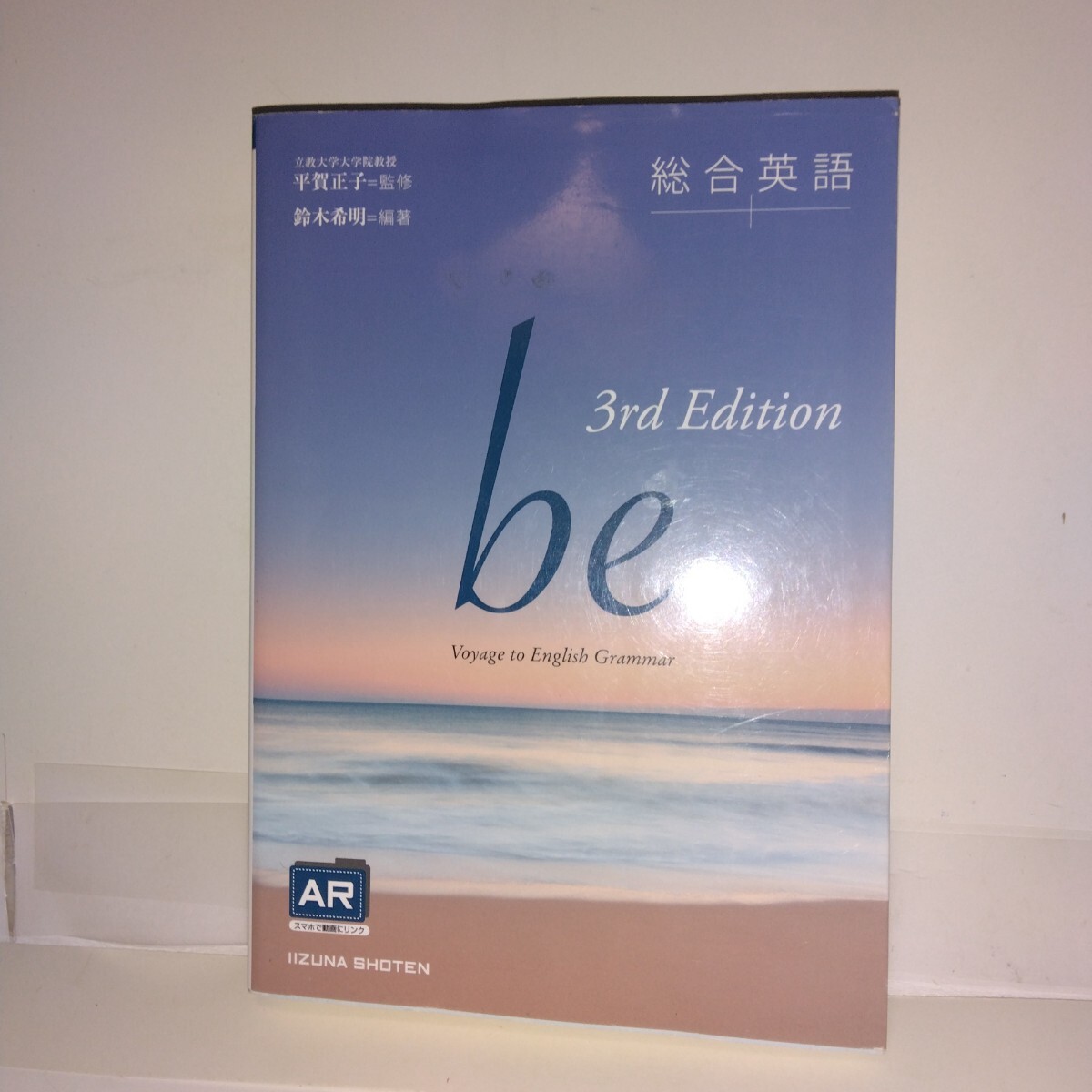 総合英語be Voyage to English Grammar 3rd Edition 鈴木希明編著 平賀正子監修 初版6刷まで拍卖