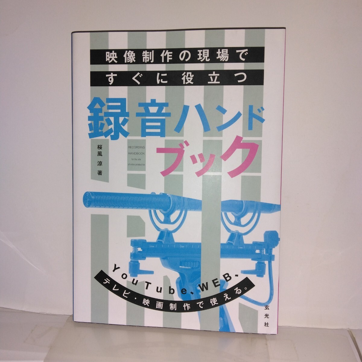 映像制作の現場ですぐに役立つ録音ハンドブック 桜風涼/著 玄光社刊 初版拍卖