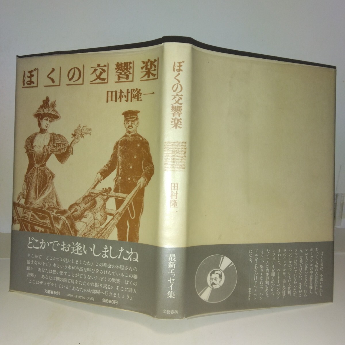 ぼくの交響楽 田村隆一著 文藝春秋刊 初版元帯 スリップ付き拍卖
