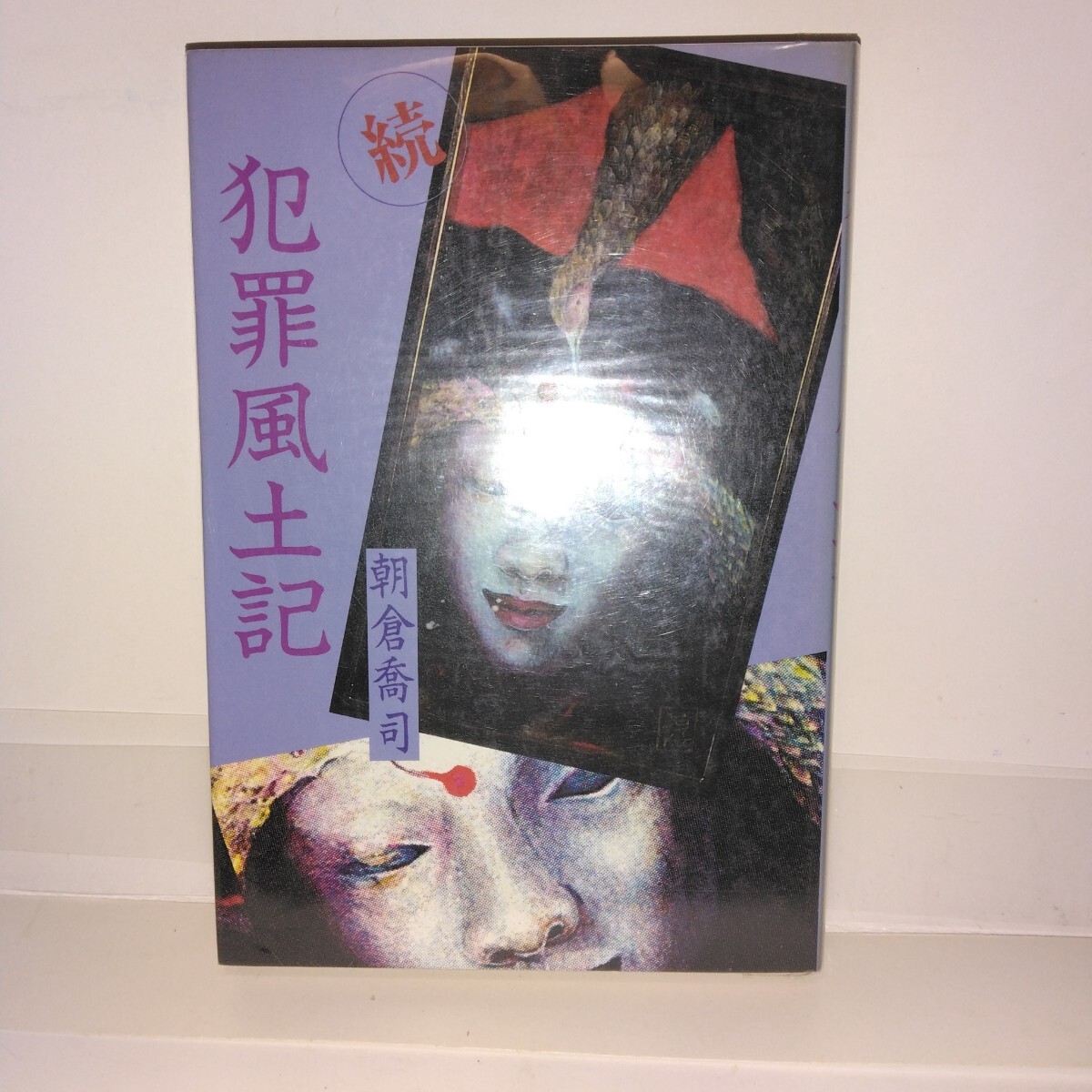 続 犯罪風土記 朝倉喬司著 秀英書房刊 2版拍卖