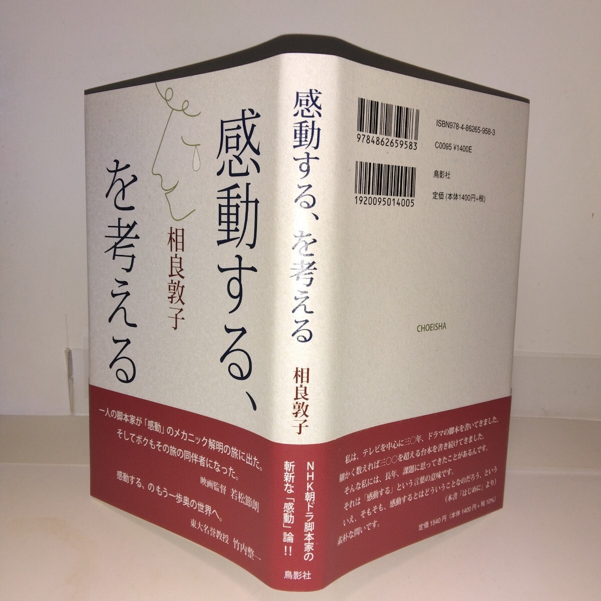 感動する、を考える 相良敦子著 鳥影社刊 初版元帯 出版案内・ハガキ付き 拍卖