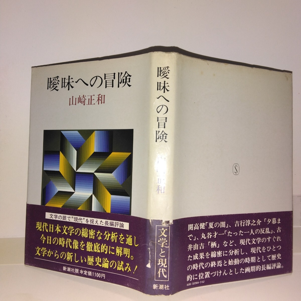 曖昧への冒険 山崎正和著 新潮社刊 初版元帯 新刊案内付き拍卖