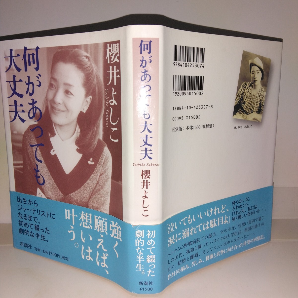 何があっても大丈夫 桜井よしこ著 新潮社刊 8版拍卖