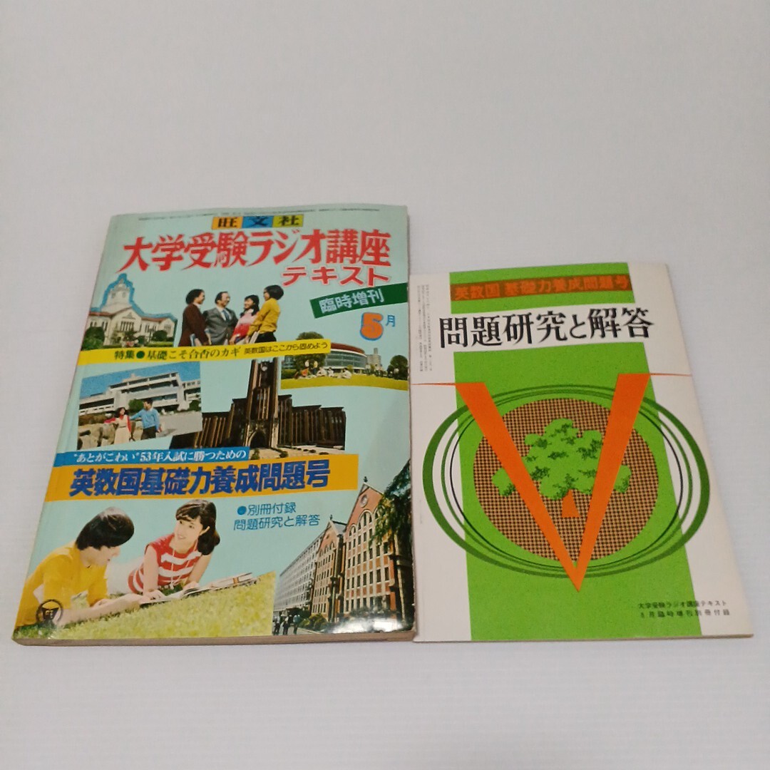 大学受験ラジオ講座テキスト 1977年5月臨時増刊号 英数国基礎力養成問題号 旺文社拍卖
