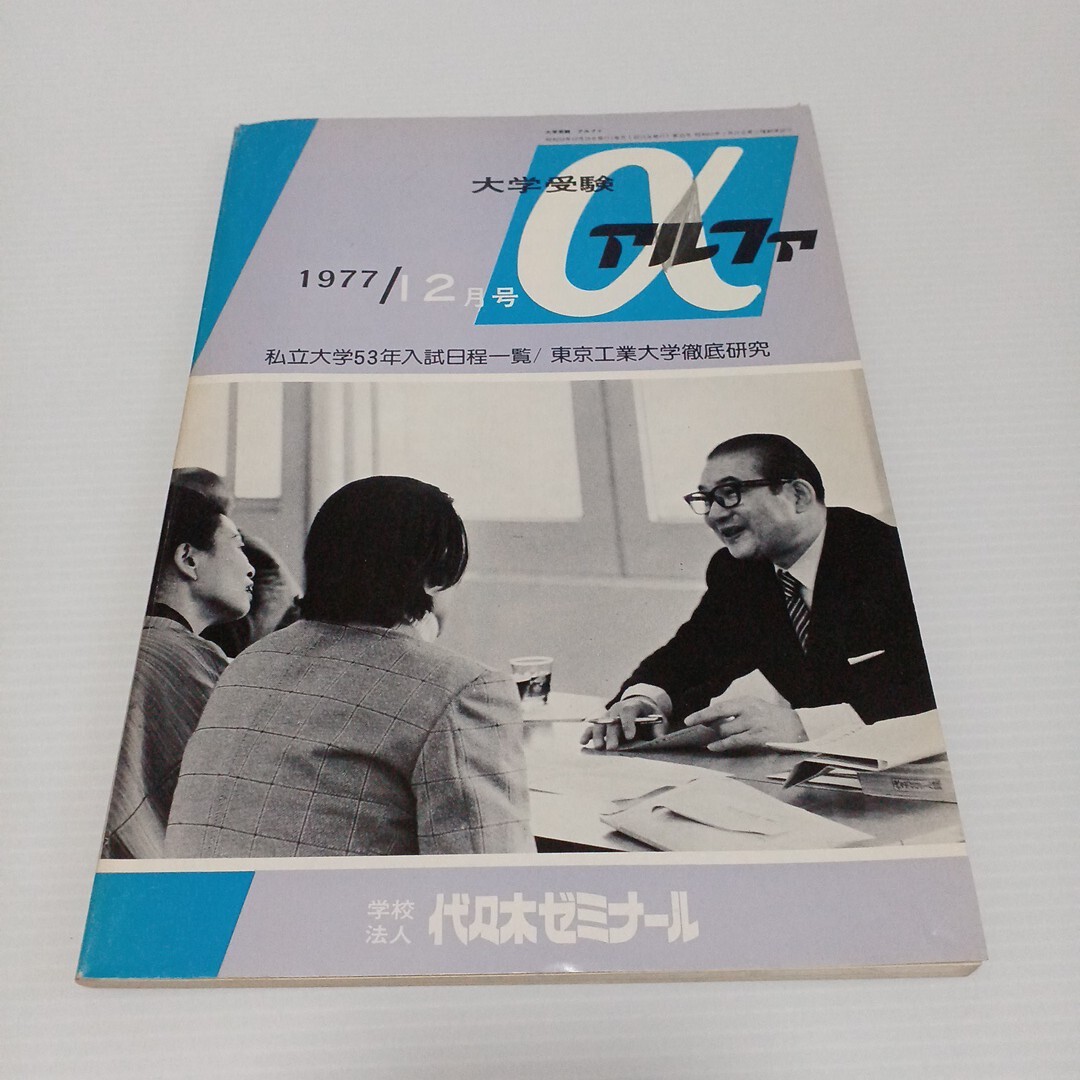 大学受験 α アルファ 1977年12月号 東京工業大学徹底研究 代々木ゼミナール拍卖