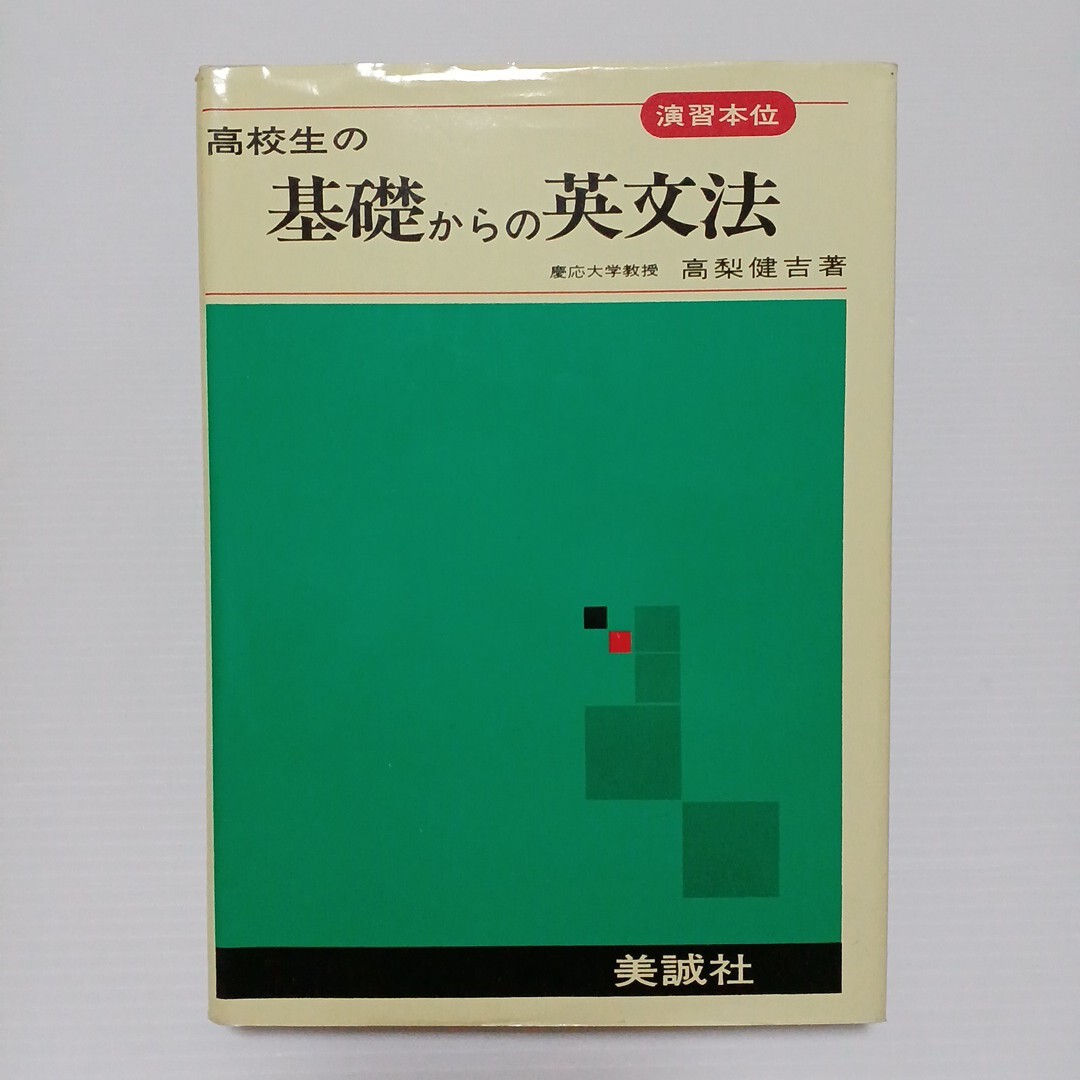 演習本位 高校生の基礎からの英文法 高梨健吉 著 昭和52年 美誠社 参考書拍卖