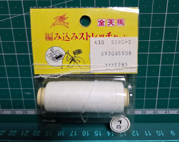 18★編み込みストレッチヤーン★袖口や襟ぐりや裾に編み込んで★白★金天馬★使いかけ★拍卖