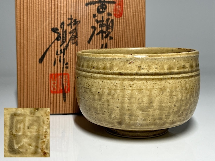 【瑞】河村碩山作 柳窯 黄瀬戸 茶碗 共箱 栞拍卖