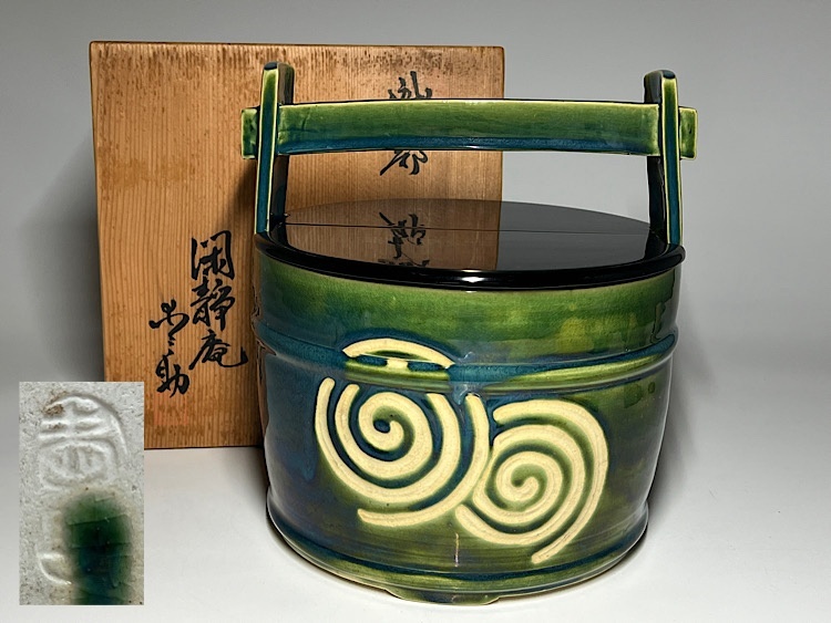 【瑞】加藤愛助(造)閑静庵 織部 手桶水指 塗蓋付 共箱 拍卖