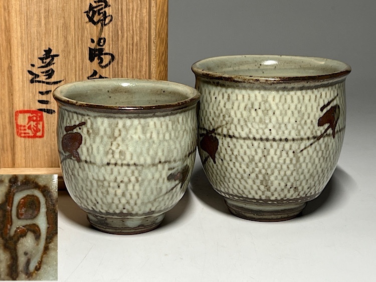 【瑞】人間国宝 島岡達三作 象嵌夫婦湯呑 共箱拍卖