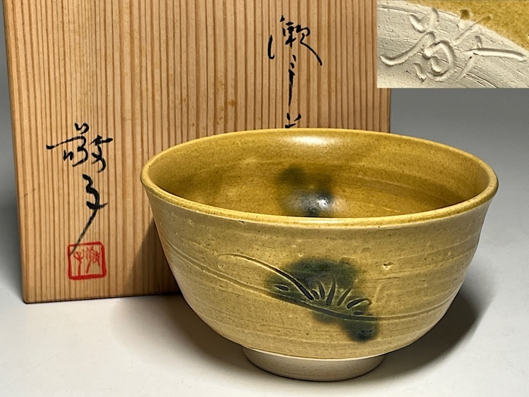 【瑞】水野敬子作 井ノ口窯 黄瀬戸 茶碗 共箱 共布 栞拍卖