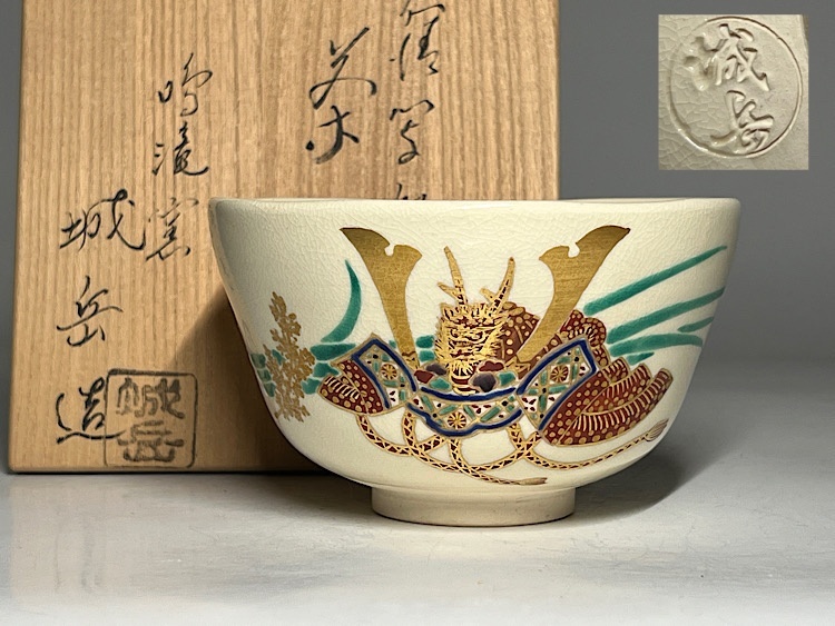 【瑞】橋本城岳作 鳴滝窯 仁清写 兜文 茶碗 共箱 共布 栞拍卖
