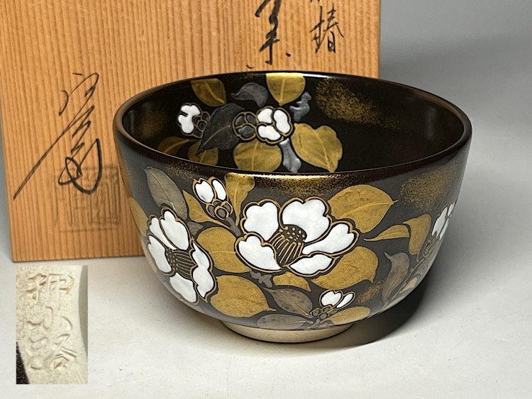 【瑞】庄左衛門 押小路焼 黒釉 椿 茶碗 共箱拍卖