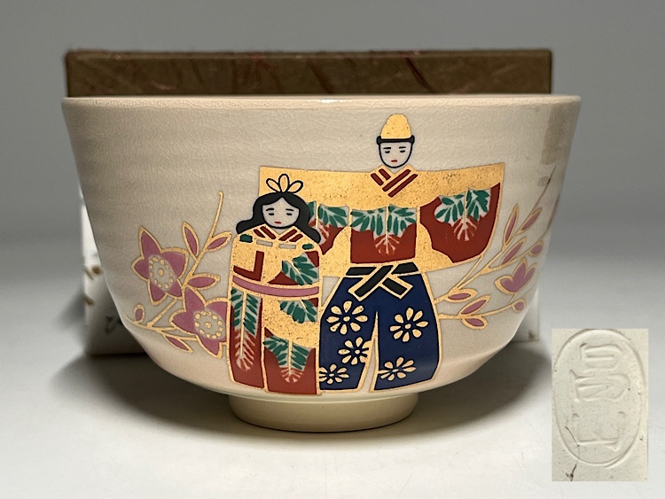 【瑞】加藤昌山作 お雛様柄 茶碗 茶道具拍卖
