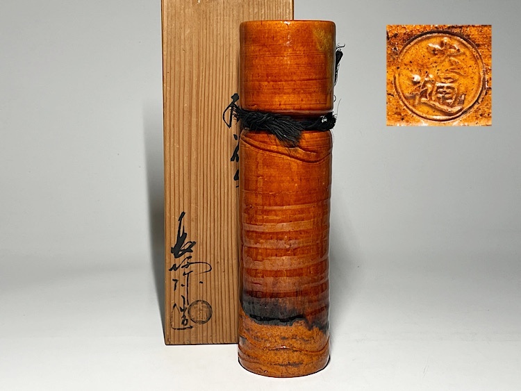 【瑞】大樋長阿弥作 大樋焼 飴釉 掛花入 共箱拍卖