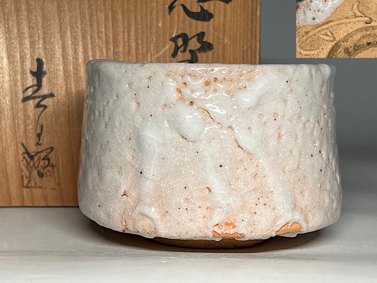 【瑞】加藤春鼎作 志野焼 志野茶碗 共箱 共布 栞 拍卖