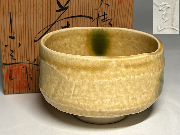 【瑞】加藤六兵衛作 黄瀬戸 茶碗 共箱 栞拍卖