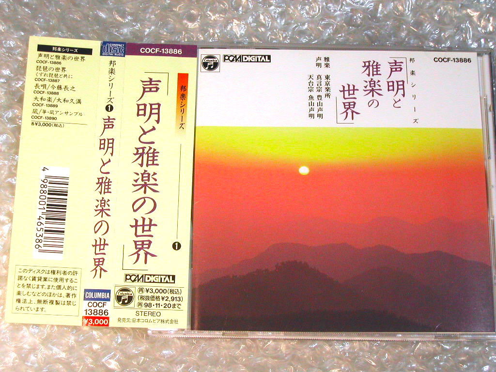 東京楽所CD声明と雅楽の世界 日本音楽の神髄/高音質PCM録音!!!/真言宗豊山声明 天台宗魚山声明/御詠歌 舞楽 散華/超名盤!!超レア!!ほぼ新品拍卖
