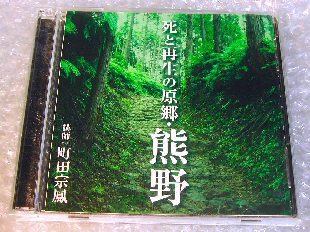 町田宗鳳 CD全2枚組「死と再生の原郷・熊野」古事記 スサノオ 日本書紀 胎蔵界曼荼羅/講演アートデイズ限定品/人気名盤レア!! 訳あり美品!!拍卖