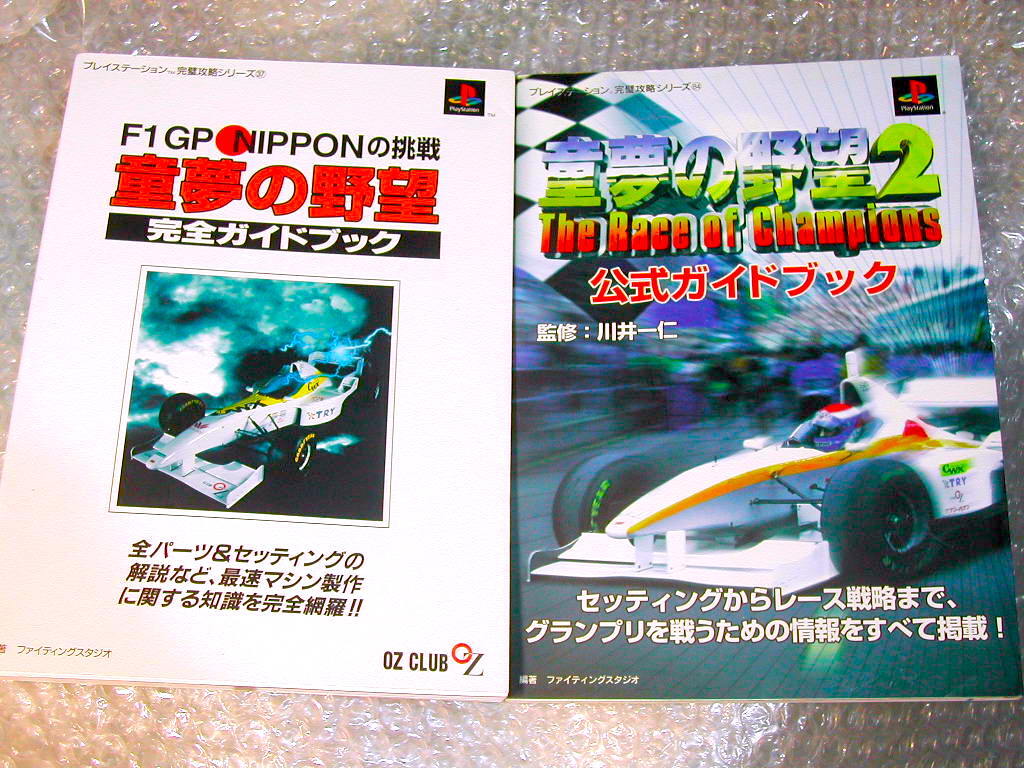 レア極美本!! PS攻略本/童夢の野望 F1GP Nipponの挑戦 完全ガイドブック+童夢の野望2The Race of Champions公式ガイドブック/全2冊揃セット拍卖