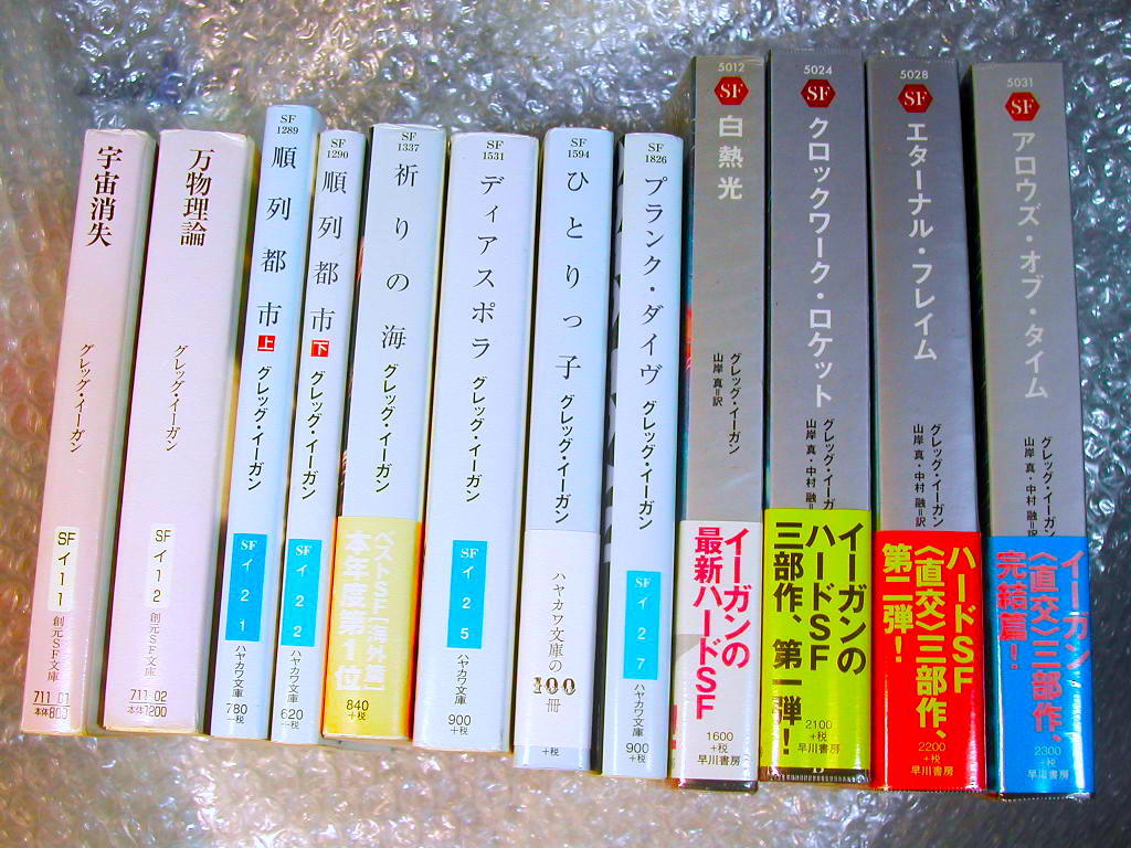 全集グレッグ・イーガン全著作セット全12冊ほぼコンプリート!!/創元ハヤカワ山岸真「直交」3部作/現代最高SF作家!!ハードSF完成形!! 超レア拍卖