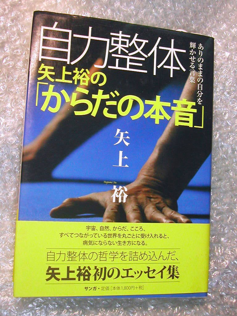 矢上裕 「自力整体 矢上裕の「からだの本音」: ありのままの自分を輝かせる言葉」初のエッセイ集/人気名作!! 帯付・極美品!! 送料無料拍卖