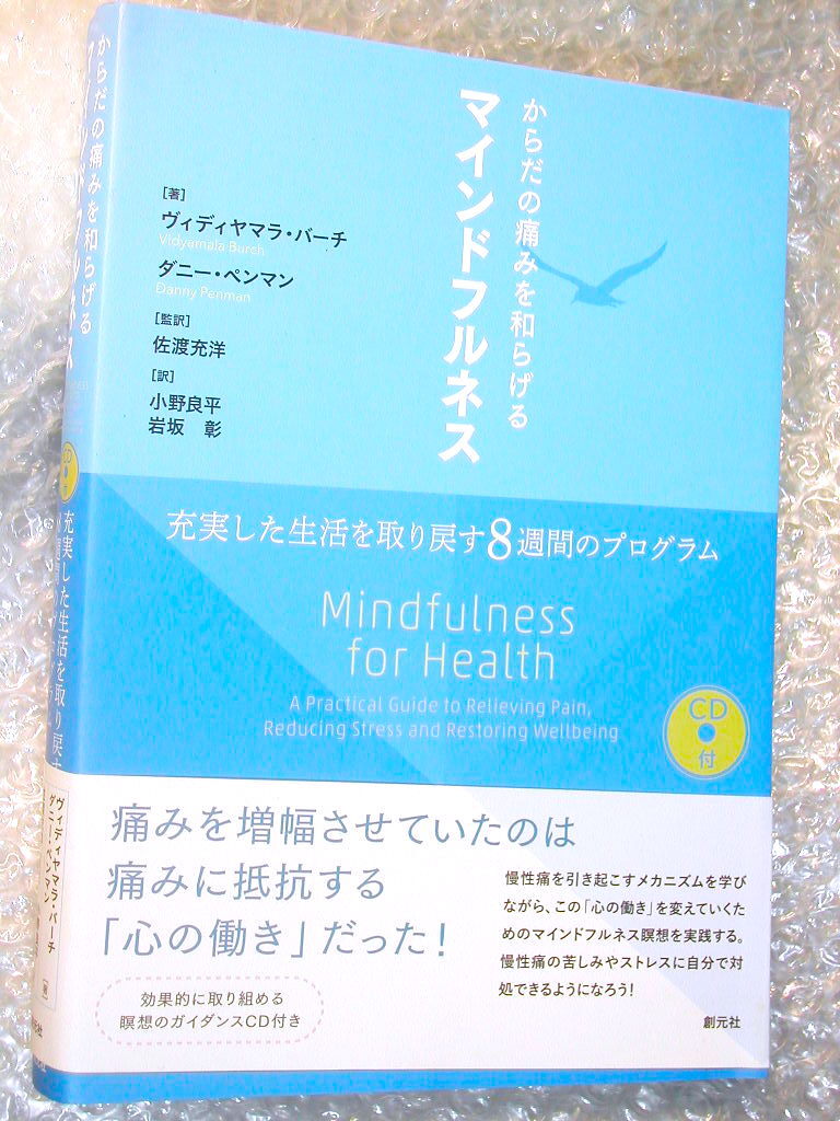 CD付「からだの痛みを和らげるマインドフルネス: 充実した生活を取り戻す81週間のプログラム 」ヴィディヤマラ バーチ ダニー ペンマン極美拍卖