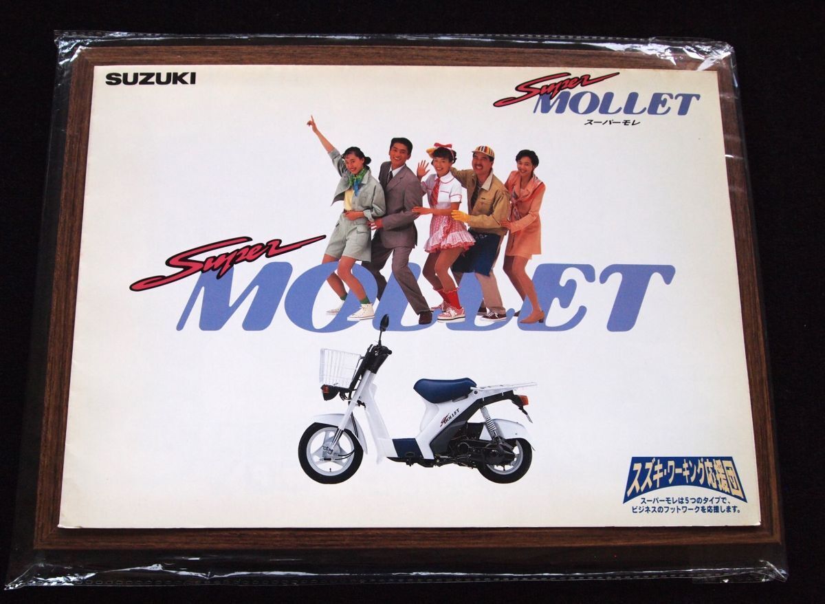 スズキ スーパー・モレ 1995年 希少カタログ・美品・送料無料!拍卖