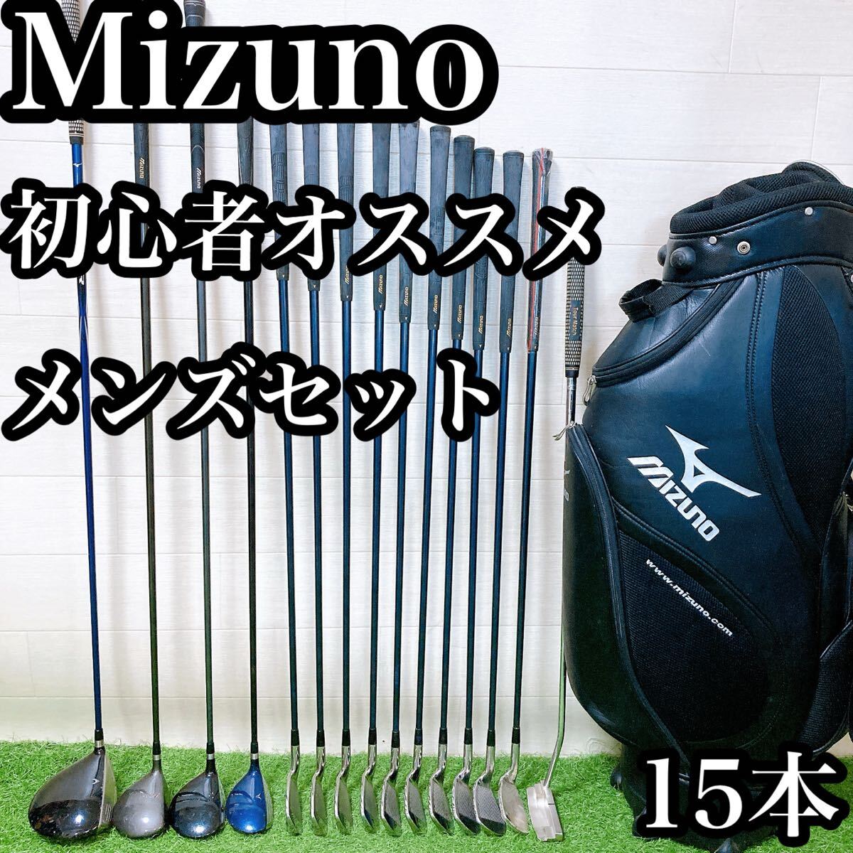 M22.ミズノ 初心者オススメ ゴルフクラブ メンズセット 右利き 15本拍卖