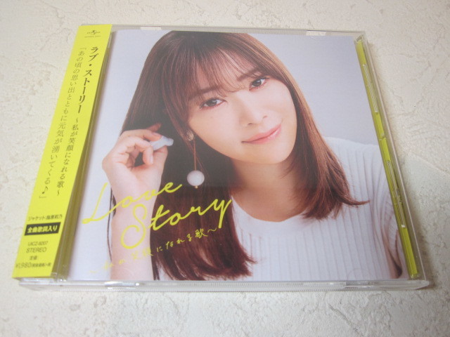 【CD】<美品> ラブ・ストーリー ~私が笑顔になれる歌~拍卖