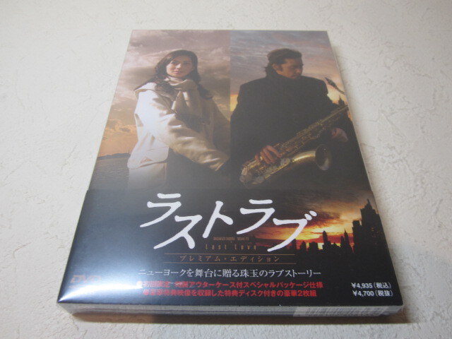 【DVD】<新品> 映画 / ラストラブ / プレミアム・エディション <初回限定スペシャルパッケージ・豪華特典映像2枚組>拍卖