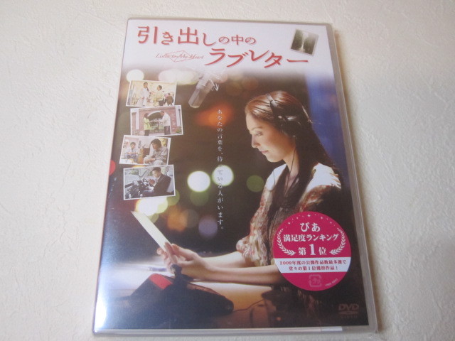 【DVD】<新品> 映画 / 引き出しの中のラブレター拍卖