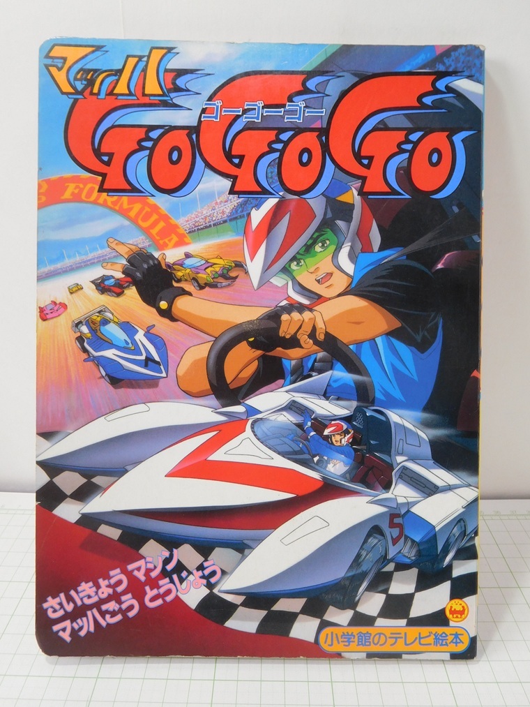 ◎【絵本】小学館のテレビ絵本 マッハGOGOGO(難あり)拍卖