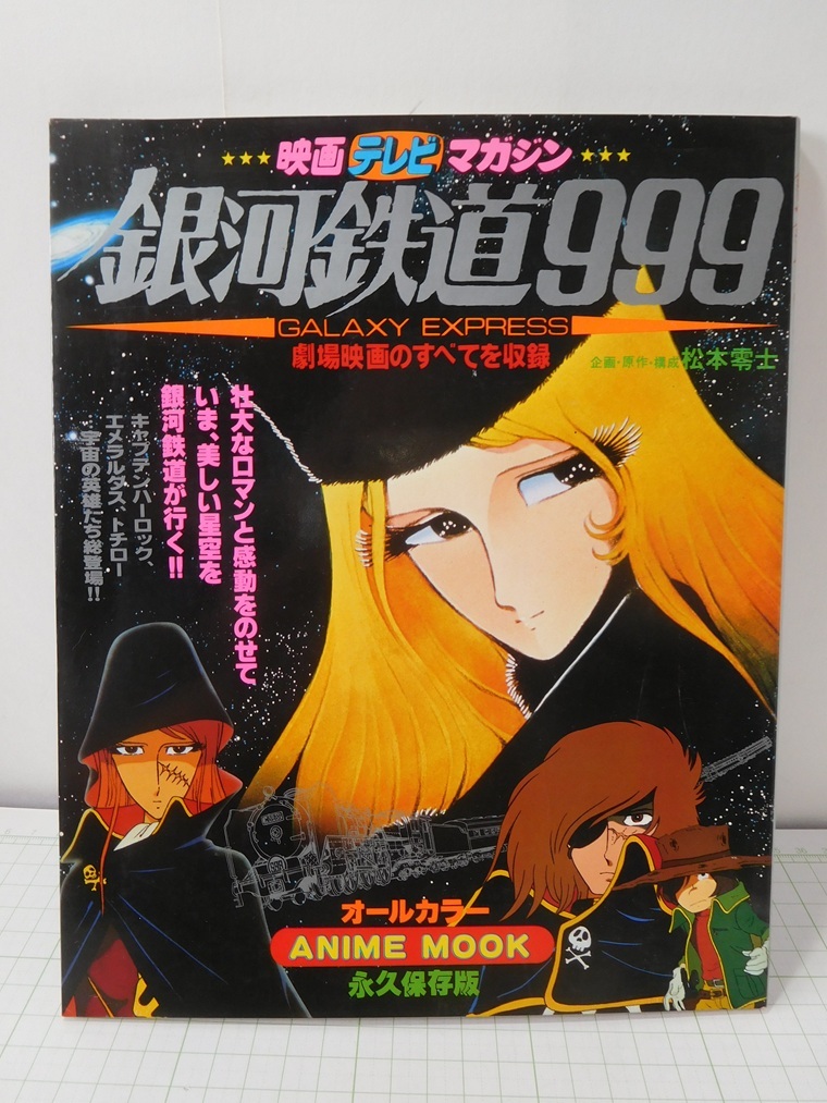 ◎【ムック本】映画テレビマガジン 銀河鉄道999拍卖