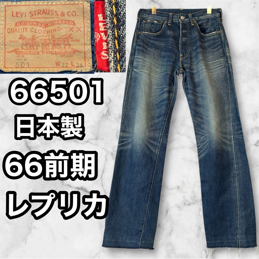 Levi’s 66501 日本製 66前期復刻 セルビッジ W32 L36 フリンジ仕上げ 色落ち良好 BIG-E 2009年製 赤耳 リーバイス デニム ジーンズ Gパン拍卖