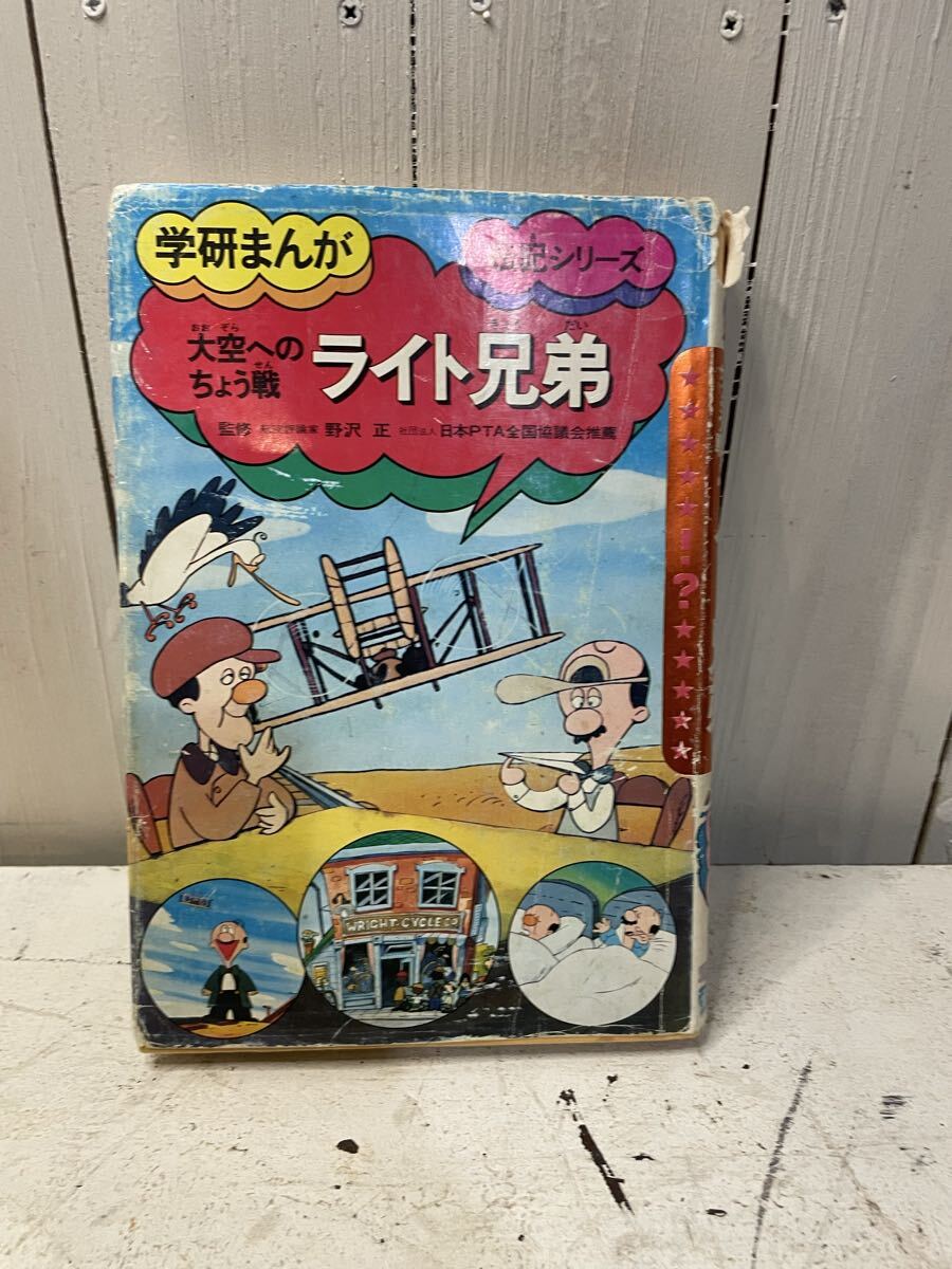 D-139/円学研まんが 伝記シリーズ ライト兄弟 よこたとくお拍卖
