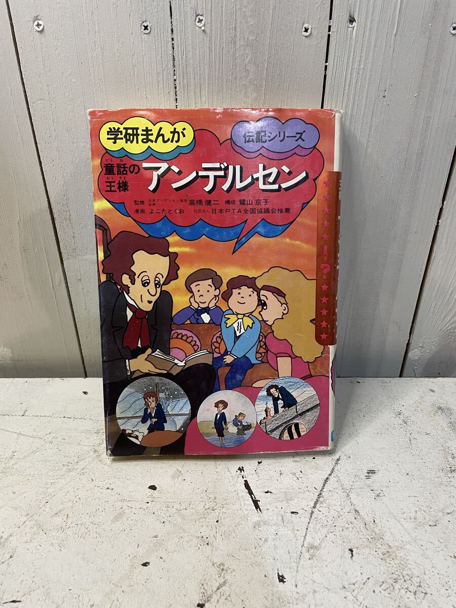 D-142/学研まんが 伝記シリーズ アンデルセン 拍卖