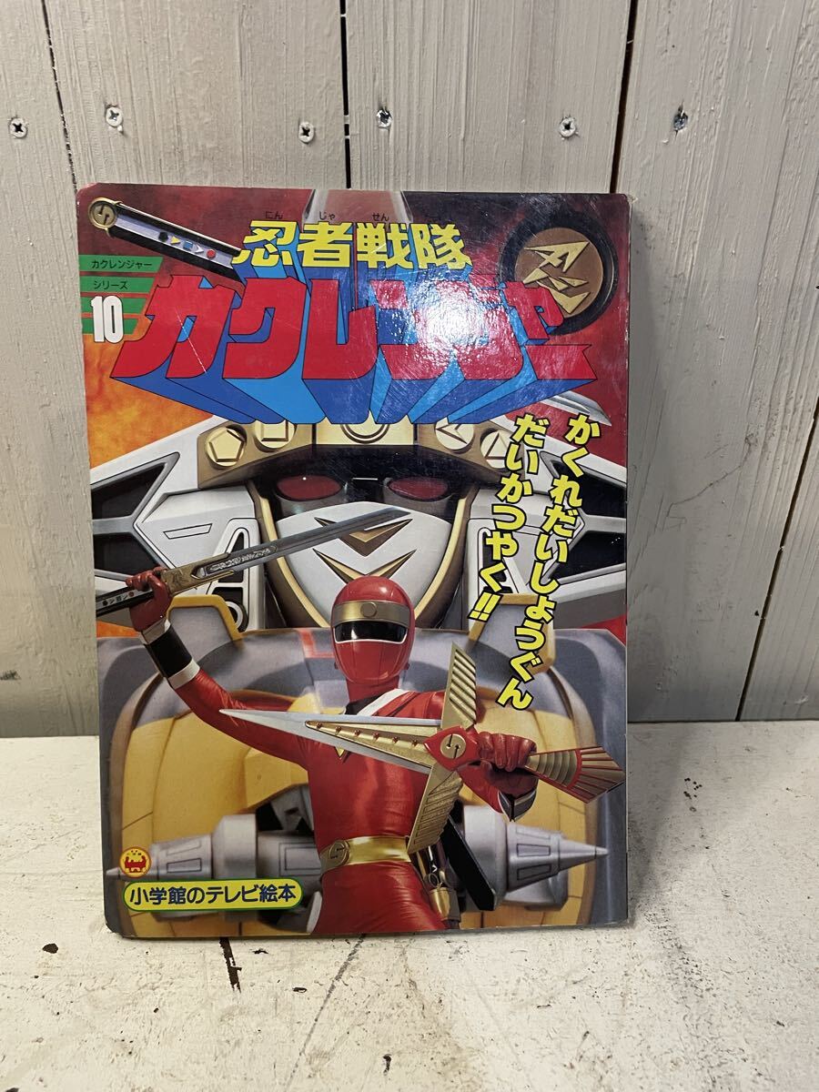 D-144/忍者戦隊カクレンジャー 小学館テレビ絵本拍卖